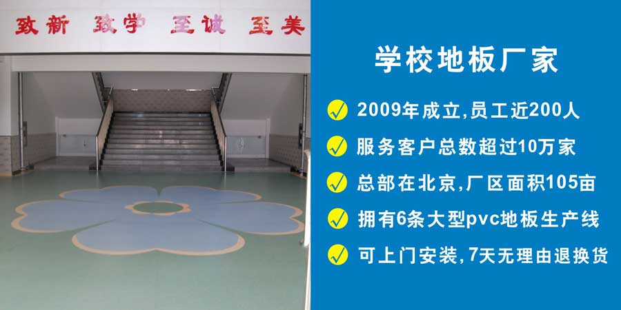 學校地板