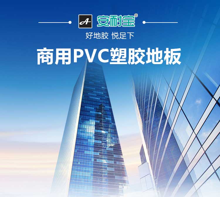 安通潔麗龍·商用地板