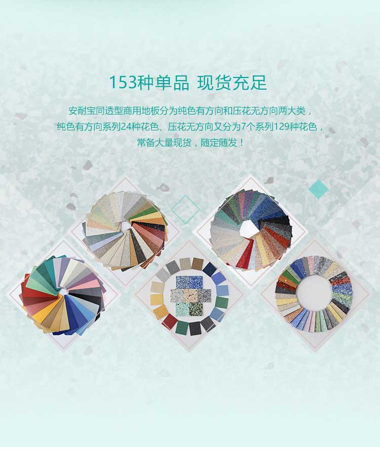 安通潔麗龍·商用地板